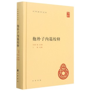 精 中华国学文库 9787101152098 包邮 中华书局 王明校释 抱朴子内篇校释 葛洪撰 正版 东晋