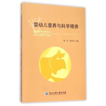 婴幼儿营养与科学喂养 0-3岁喂养指南 科学营养搭配 分月龄喂养方案 辅食添加指南 营养需求解析 新手父母 9787517813668