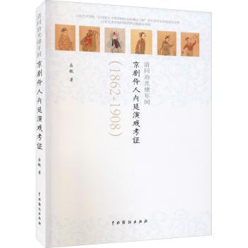 清同治光绪年间京剧伶人内廷演戏考 戏曲史研究资料 清代宫廷文化解密 伶人生活揭秘 学术考9787104048879