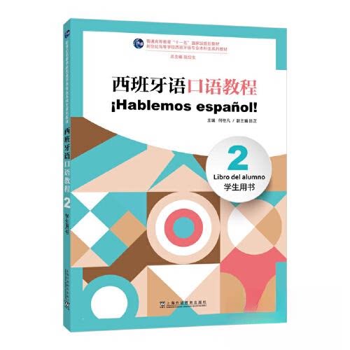 新世纪高等学校西班牙语专业生系列教材西班牙语口语教程(2)学生用书西班牙语专业生 口语提升 实战对话 ISBN9787544675406