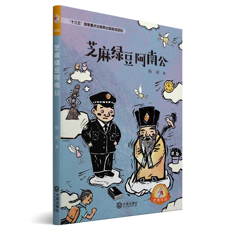 正版新书芝麻绿豆阿南公/大白鲸原创幻想儿童文学作品梅瑜 9787550513020大连出版社