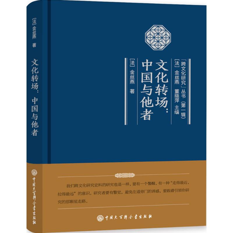 正版包邮 文化转场 (法)金丝燕 著 9787500099628 中国大百科出版社
