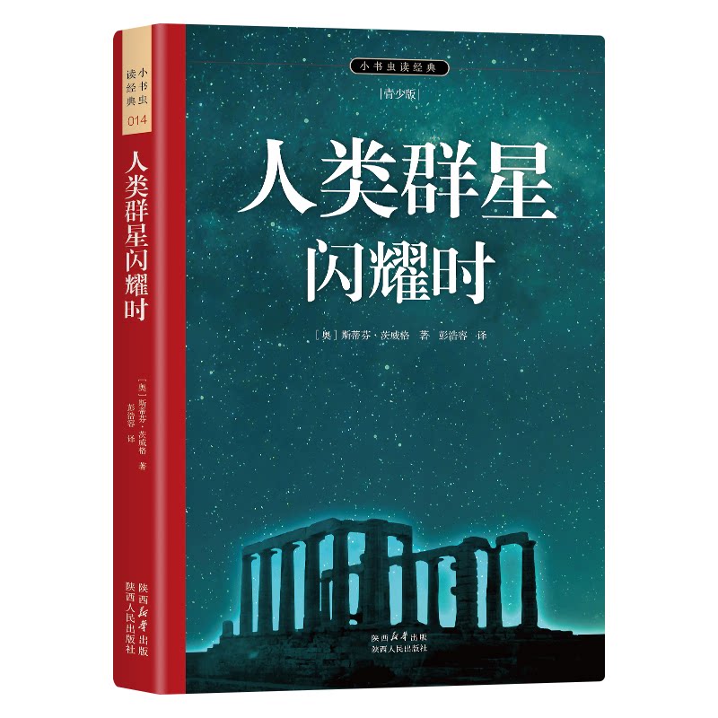 人类群星闪耀时 经典传记 历史人物 名人故事 文学经典 人剖析 历史 人物传奇 思想启迪9787224155587