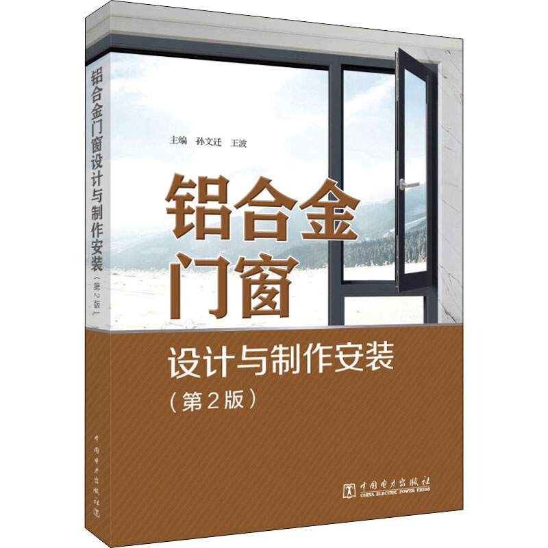铝合金门窗设计与制作安装(第2版) 门窗安装师傅实操教程 第2版更新 设计案例 安装技巧 9787519865016