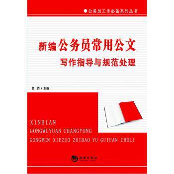 新编公务员常用公文写作指导与规范处理/公务员工作系列丛书 公文写作技巧 规范处理方法9787515707433
