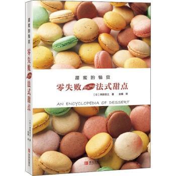 甜蜜的犒赏零失败超美味的法式甜点 烘焙新手零失败教程 100+经典配方 精美步骤图 米其林甜点师亲授 9787555279761