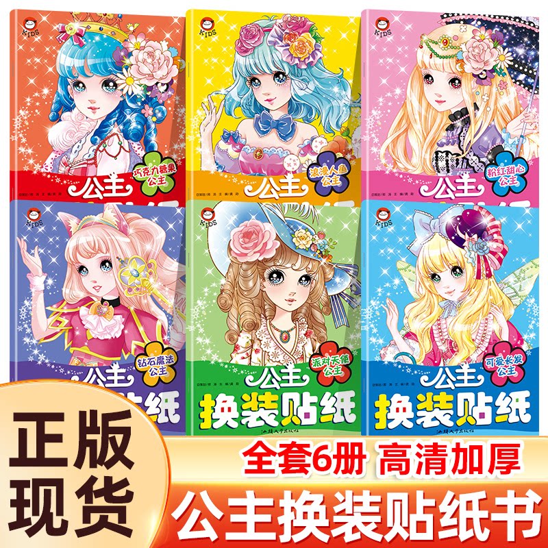 正版包邮 公主换装贴纸（全6册） 浪漫人鱼公主+粉红甜心公主+巧克力公主+钻石魔法公主+可爱长发公主+派对天使公主 龚勋主编