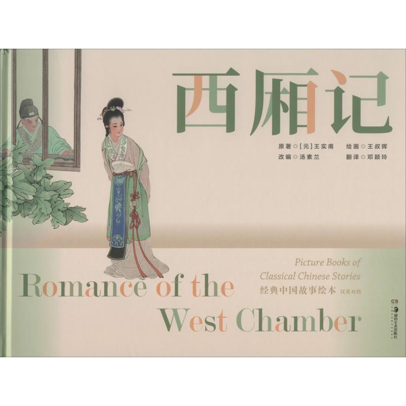 正版包邮 西厢记 (元)王实甫 9787535689504 湖南美术出版社