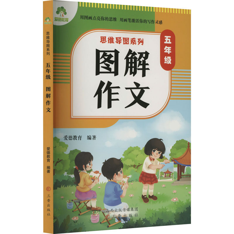 思维导图系列五年级图解作文 五年级适用 提升写作 结构清晰 高分范文 经典案例 全彩印刷 逻辑思维9787545727548