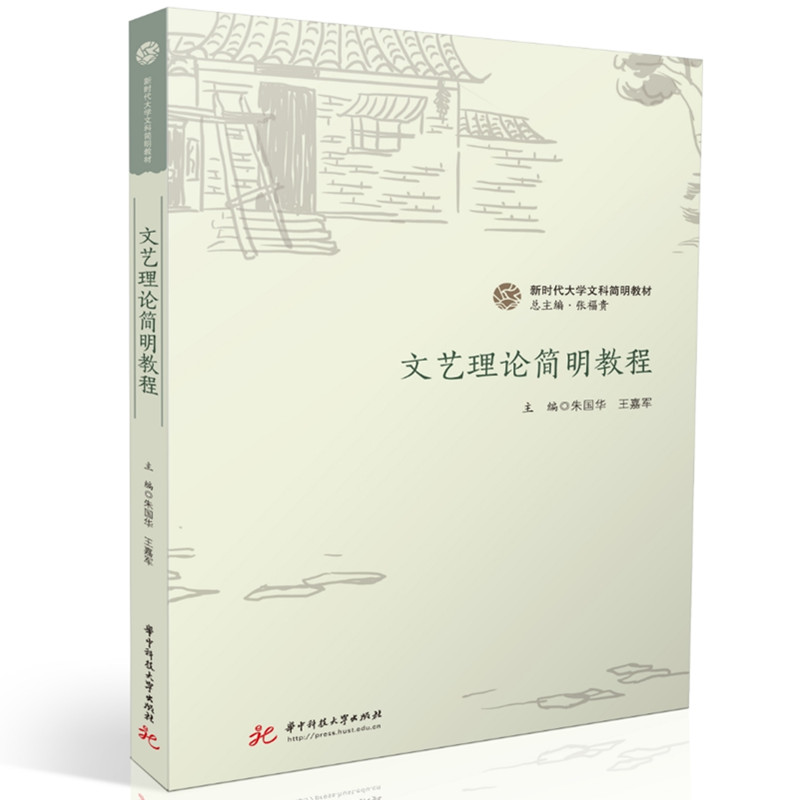 文艺理论简明教程 提升写作技巧 解析文学作品 审美启蒙 教师备课资料 9787577217406