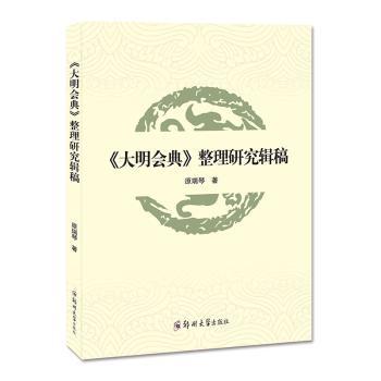 【大明会典】整理研究辑稿 历史研究者学术参考 系统释读明朝典章 高校整理 精装插图版 9787564577551
