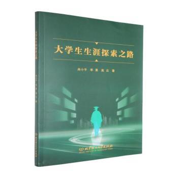 正版包邮 大学生生涯探索之路 冉小平,李果,高云著 9787576354096 北京理工大学出版社有限责任公司