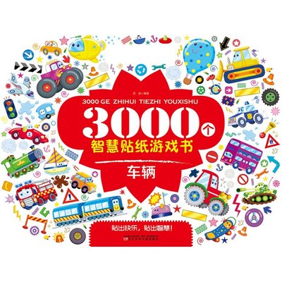 正版包邮 3000个智慧贴纸游戏书.车辆 吴迪 9787531585831 辽宁少年儿童出版社