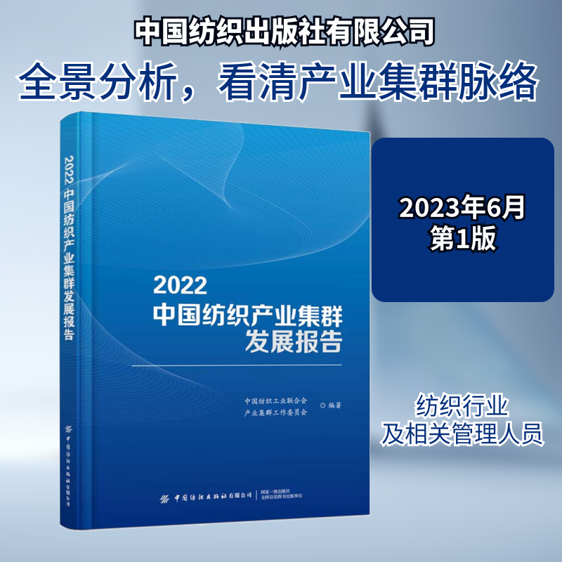 2022中纺织业集群发展报告 纺织从业者 2022产业数据 产业集群深度分析 行业趋势解读 ISBN9787522902579