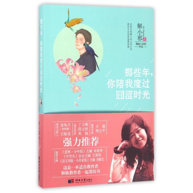 那些年你陪我度过囧涩时光 那些年 青春回忆 成长故事 校园时光 青涩岁月 友情陪伴 暖心故事 情感共鸣 9787566611093