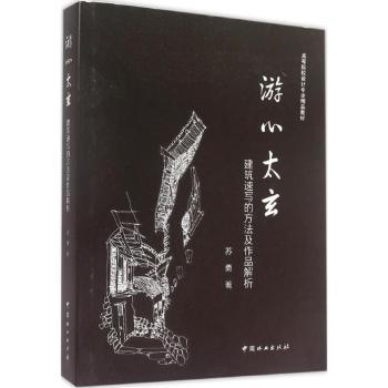 游心太玄：建筑速写方法与作品解析 建筑速写 速写技巧 作品解析 方法详解 实用案例 经典作品9787503878398