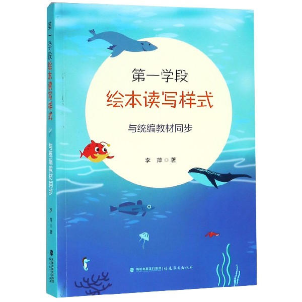 正版包邮 学段绘本读写样式(与教材同步) 李萍 9787533484569 福建教育