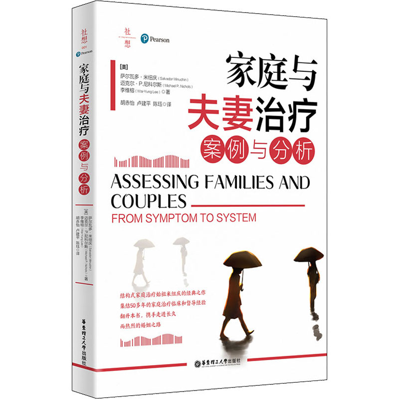 家庭与治疗 案例与分析 家庭治疗案例 治疗分析 临床实操指导 心理治疗理论 家庭关系改善 沟通技巧 9787562862734