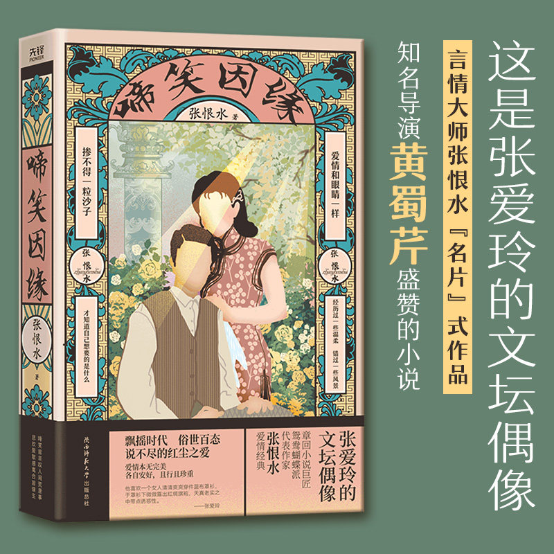 啼笑因缘 啼笑皆非剧情 民国言情经典 张恨水代表作 爱情武侠交织 老北京风情 社会百态缩影 人物刻画细腻 9787569521870