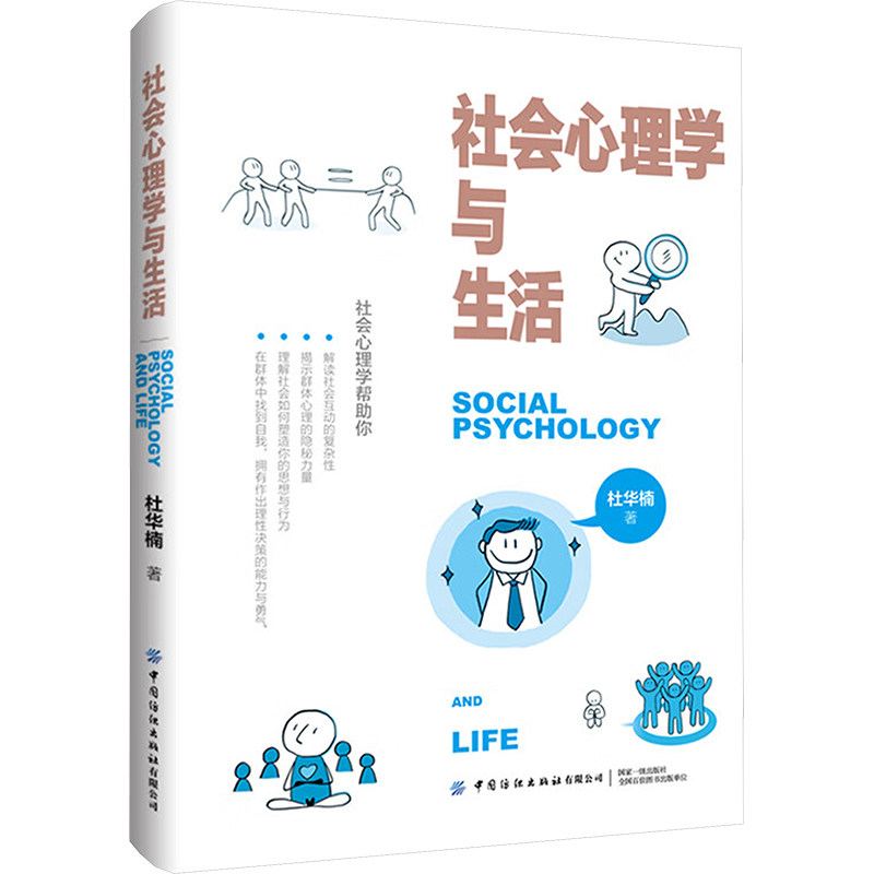 正版包邮 社会心理学与生活 杜华楠 著 9787522919393 中国纺织出版社有限公司