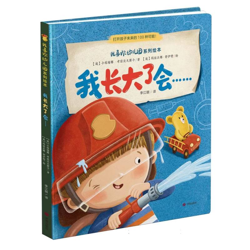 我喜欢幼儿园系列绘本:我长大了会 独立成长 习惯养成 情绪管理 生活技能 子读 精美插图9787548872276