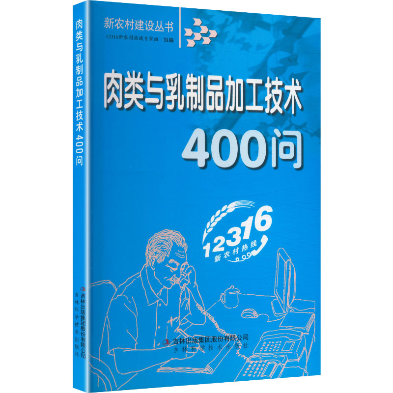 新农村建设-肉类与乳制品加工技术400问 新农村创业 肉类加工技术 乳制品加工 400问详解 实操教程 养殖致富 9787807625841