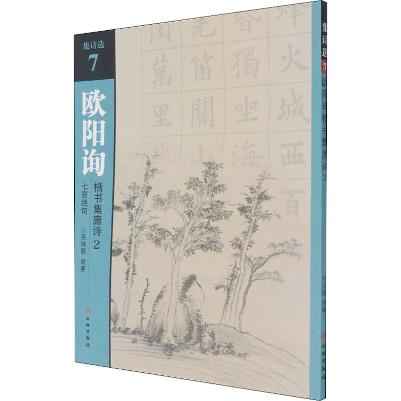 m集诗选7欧阳询楷书集唐诗2 欧阳询楷书 唐诗集字 书法字帖 临摹范本 经典唐诗 练字教材 书法入门 艺术欣赏 9787501067640