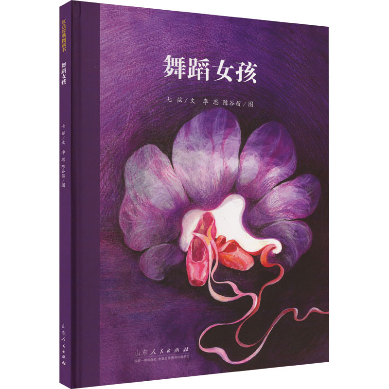 舞蹈女孩 少儿舞蹈启蒙 儿童舞蹈入门 基础动作解析 经典舞蹈案例 艺术启蒙教学 舞蹈技巧提升9787209146951