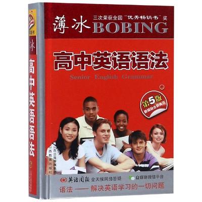 正版包邮 薄冰高中英语语法(第5版袖珍) 编者:薄冰 9787544097529 山西教育出版社