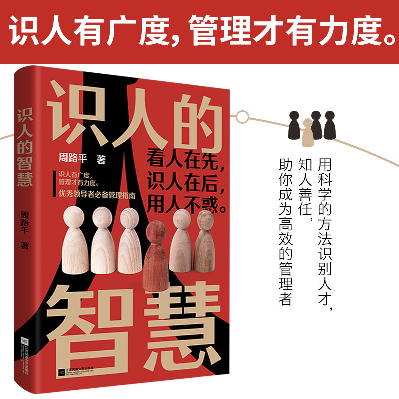 识人的智慧 职场新人+学生适用 实用识人技巧 真实案例解析 心理学团队打造 精美图解 解决职场社交难题 ISBN9787559447869