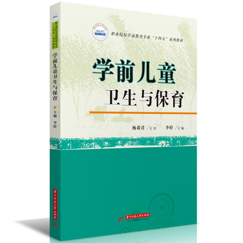 学前儿童卫生与保育 学前儿童卫生保育 幼儿园教师用书 0-6岁儿童护理 卫生习惯培养 营养饮食搭配 疾病预防措施 9787577221793