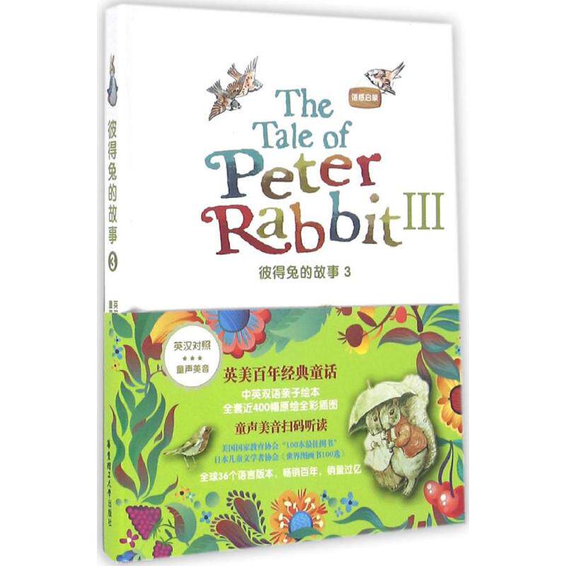 正版包邮 语感启蒙 (英)波特(Beatrix Potter) 著;张积模,江美娜 译 著作 9787562845300 华东理工大学出版社