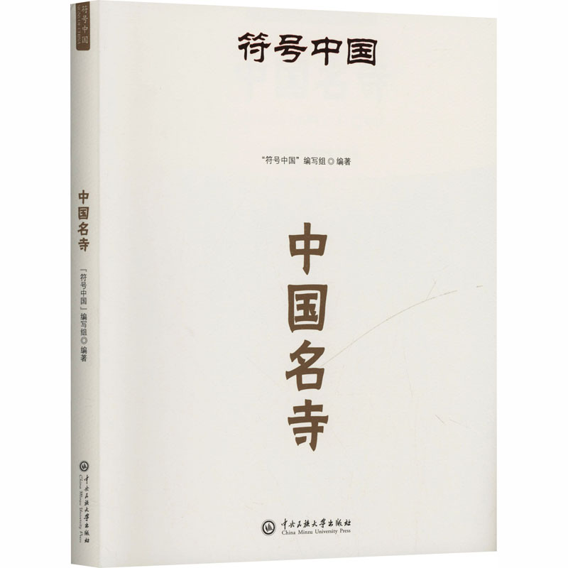 符号中国:中国名寺 名寺文化 历史底蕴 建筑美学 文化传承 经典案例 全彩印刷 深度解读 人文故事9787566024015