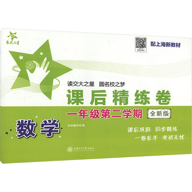 数学课后精练卷(一年级第二学期)(全新版) 课后精练 巩固知识点 提升 思维训练 趣味互动9787313320766