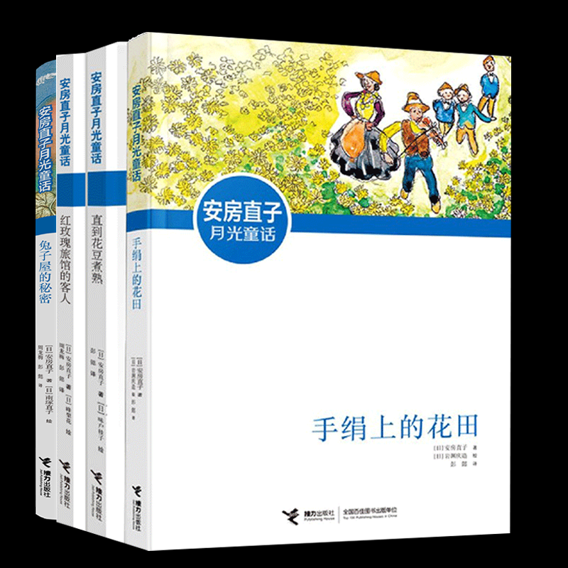 正版包邮 安房直子月光童话4册 (日)安房直子|译者:周龙梅//彭懿|绘画:(日)峰梨花 9787544873789 接力
