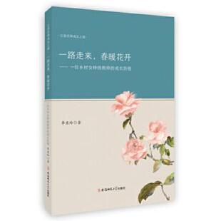 春暖花开：一位乡村女特级教师 成长历程 安徽师范大学出版 包邮 社 9787567634589 一路走来 著 正版 李亚玲