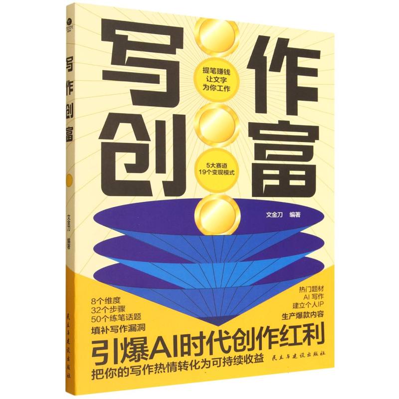 写作创富 孩子写作没思路?提升文笔技巧 家长辅导+职场文案 系统课程案例拆解 9787513949996