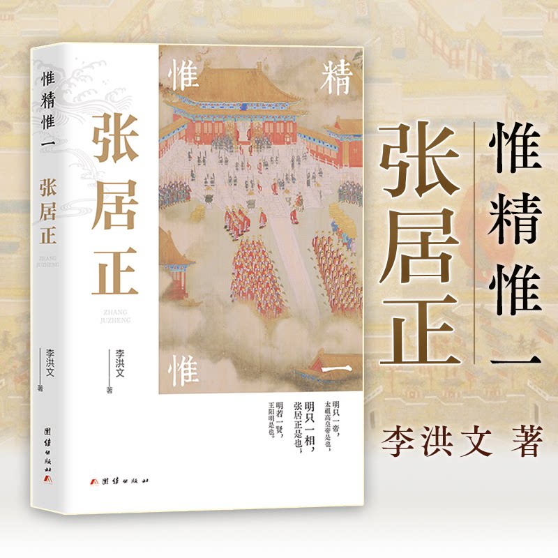 惟精惟一:张居正 明朝历史 政治智慧 改革案例 人物传记 权谋策略 经典解读 历史启示 治国之道9787523403914