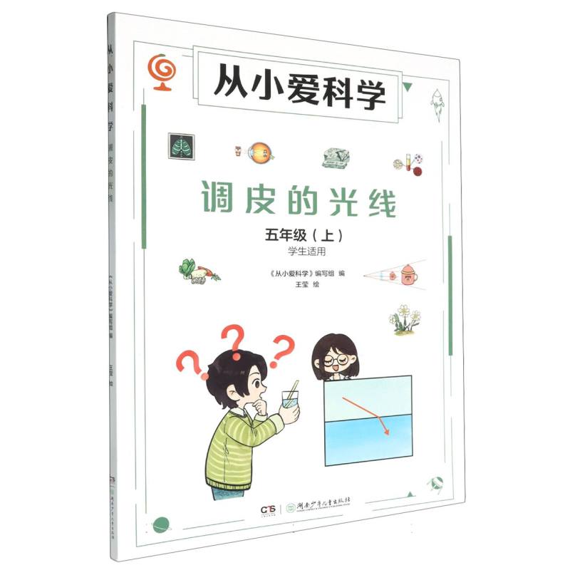正版包邮 从小爱科学(调皮的光线) 编者:张莎宁//陈东//唐燕语//余垚材//唐钟誉等|总主编:张仁和//林群//林之光|绘画:王莹
