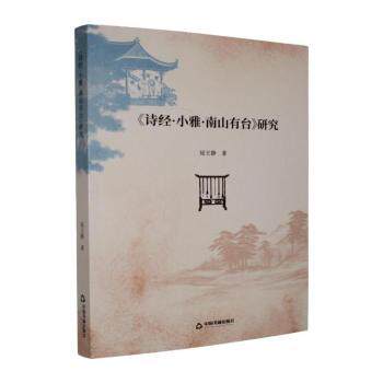 正版包邮 《诗经·小雅·南山有台》研究 屈王静著 9787524107071 中国书籍出版社