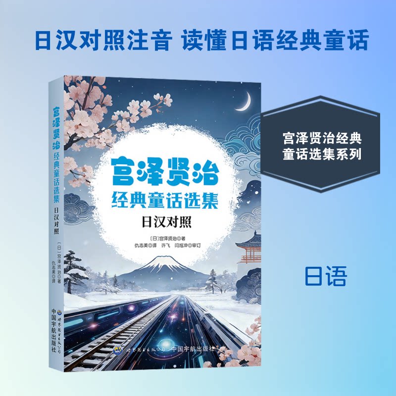 正版包邮 《宫泽贤治经典童话选集（日汉对照）》 (日)宫泽贤治 著 仇志美 译 9787523231425 世界图书出版有限公司北京分公司