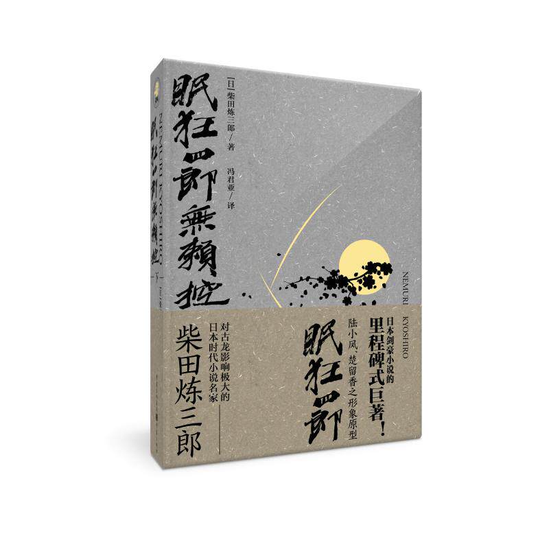 眠狂四郎无赖控(下) 经典武侠IP完结篇 江湖恩怨情仇 剑道对决名场面 重庆出版社精装插图版 9787229130473