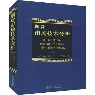 正版包邮 期货市场技术分析 期(现)货市场、市场、外汇市场、利率(债券)市场之道(珍藏版) (美)约翰·墨菲 9787502851910