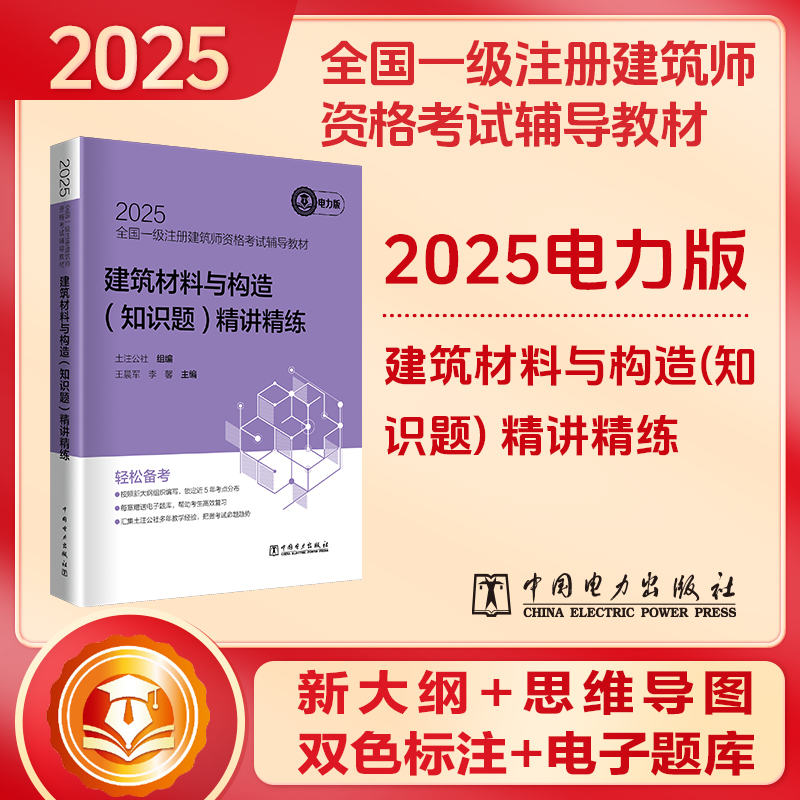 正版包邮 2025全国一级注册建筑师资格辅导教材 建筑材料与构造(知识题)精讲精练 土注公社组编;军,李馨主编 9787519896041