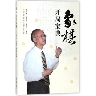 黄少龙 段雅丽 曹恒轩 正版 山西科学技术出版 象棋开局宝典 9787537756525 社 包邮