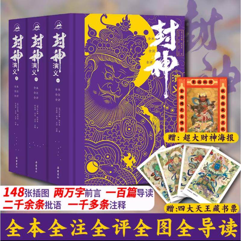 正版包邮 封神演义 全本全注全评(一-三) 明]许仲琳,[明]陆西星 著 9787553822419 岳麓书社