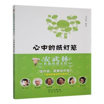 正版包邮 心中的纸灯笼 安武林编著 9787541752049 未来出版社