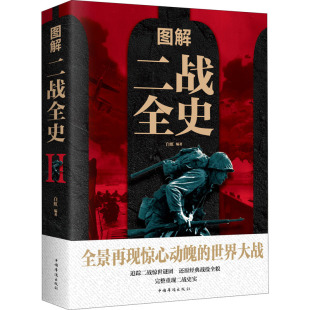 包邮 中国华侨出版 图解二战全史 9787511363213 社 白虹 正版