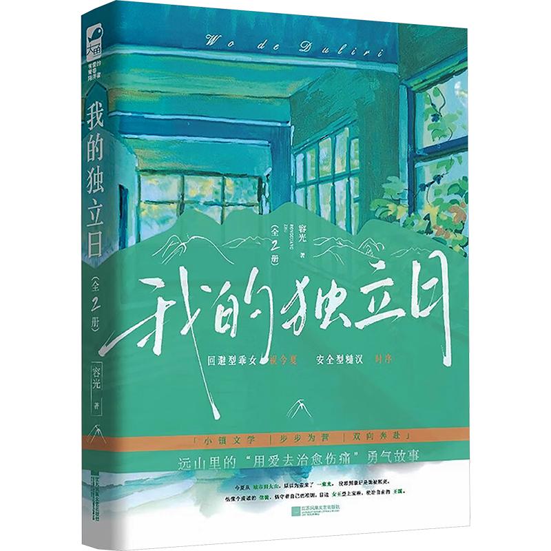 正版包邮 我的独(全2册) 容光 著 9787580809827 江苏凤凰文艺出版社
