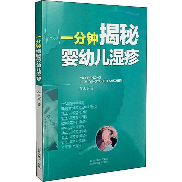 一分钟揭秘婴幼儿湿疹 宝宝湿疹快速识别科学护理专家指导实用图解 9787537759830